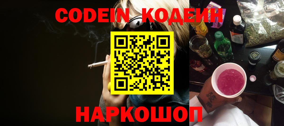 Codein напиток Lean (лин)  Вход с VPN  Сосновый Бор  Codein Purple Drank 
